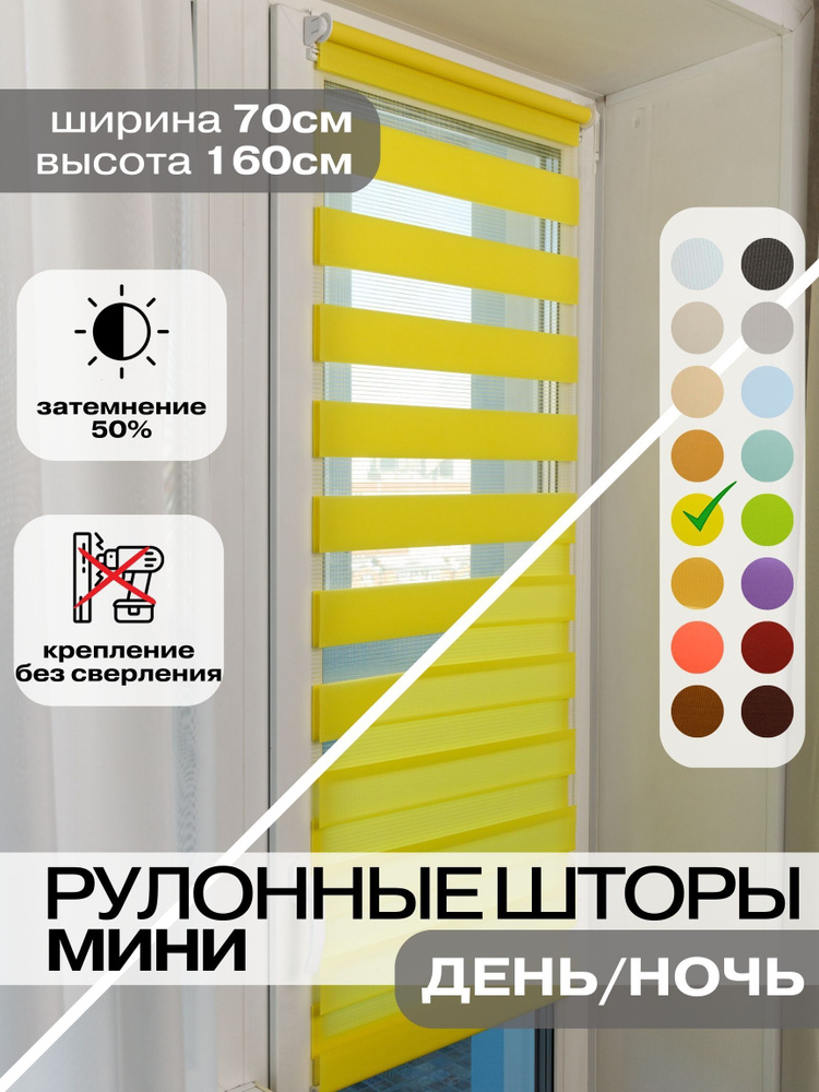 Рулонные шторы день ночь, жалюзи на окна рулонные 70х160 см  #1