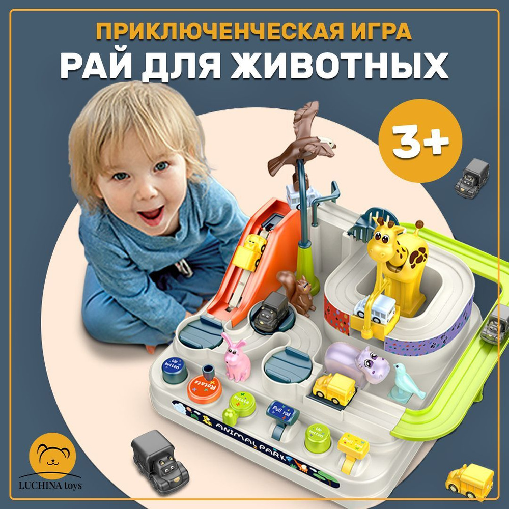 Автотрек детский LUCHINA toys Автотрек с машинками интерактивная игрушка  Сюжетно ролевые игры с животными - купить с доставкой по выгодным ценам в  интернет-магазине OZON (974922446)