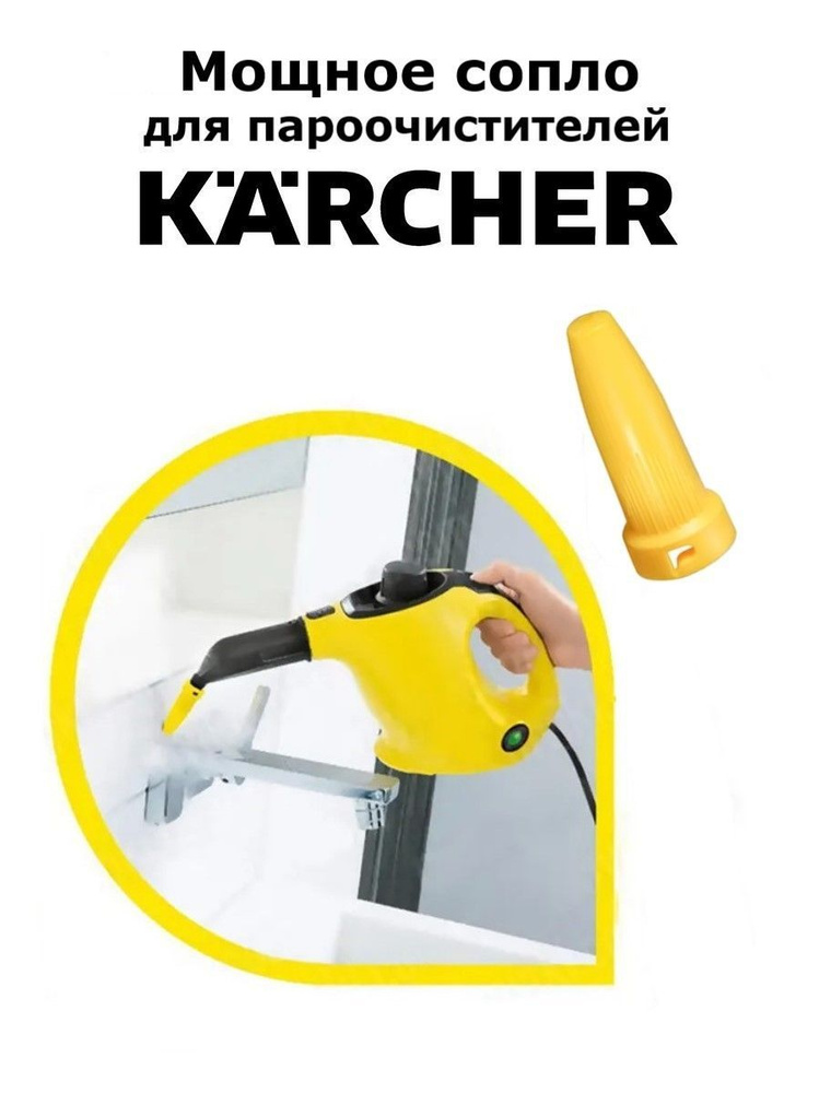 Мощное сопло для пароочистителей Karcher - купить с доставкой по ...