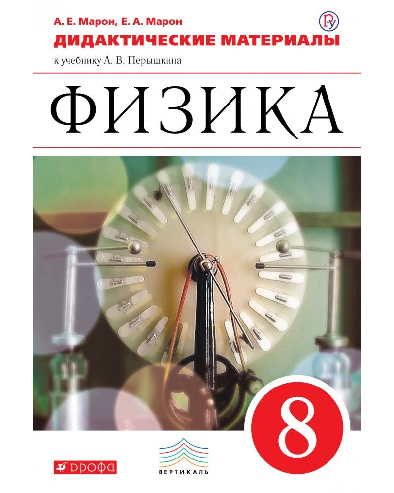 У.м. 8кл. Физика Дидактические материалы Уч.мет.пос. (Марон А.Е., Марон  Е.А.,Дрофа, 19г)