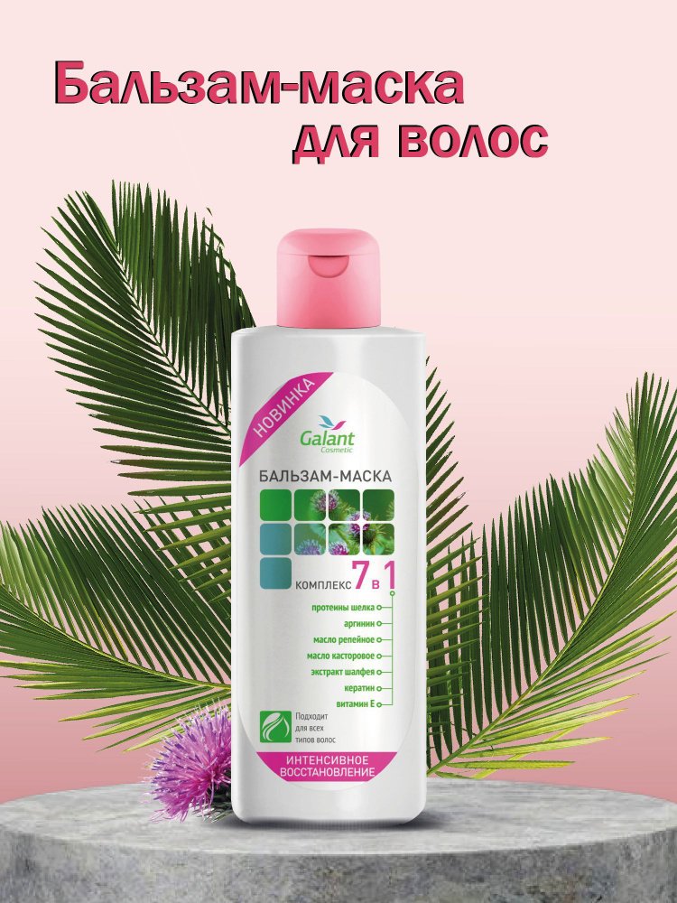 Galant Cosmetic Кондиционер для волос, 200 мл #1