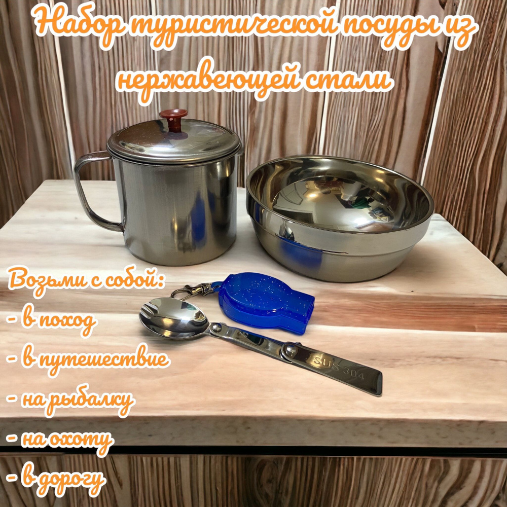 Набор туристической посуды Кружка, Ложка, Миска для похода рыбалки ...