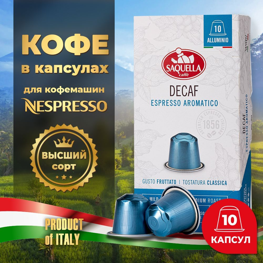 Кофе в капсулах Saquella bar Italia Dekaf / Бар Италия Декаф / для кофемашин Nespresso 10 капсул по 5,5 #1