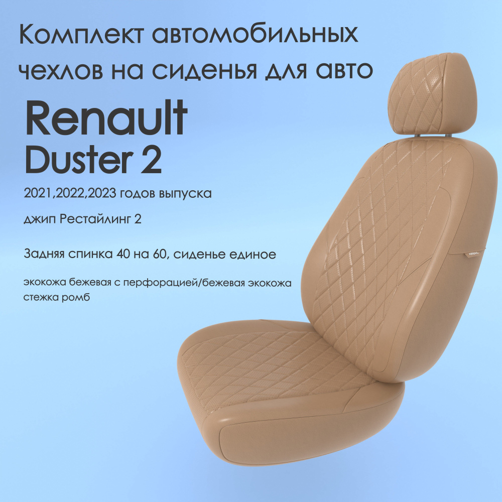 Комплект автомобильных чехлов на авто Renault Duster 2(Рено Дастер 2 ...