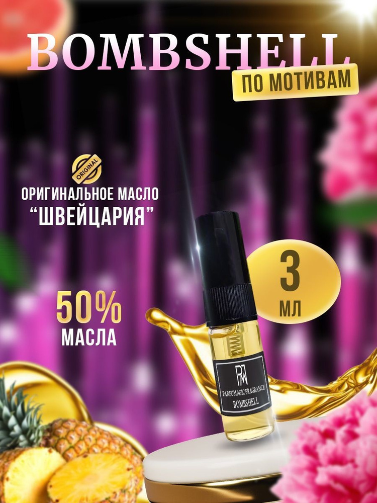 Духи Bombshell Бомбшелл 3мл #1