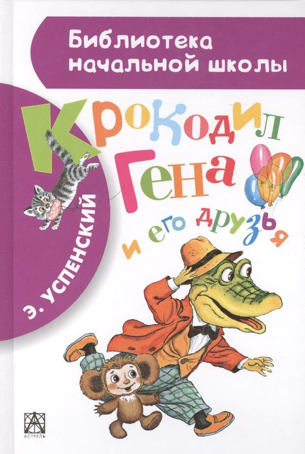 Крокодил Гена и его друзья. Повесть-сказка - купить с доставкой по ...