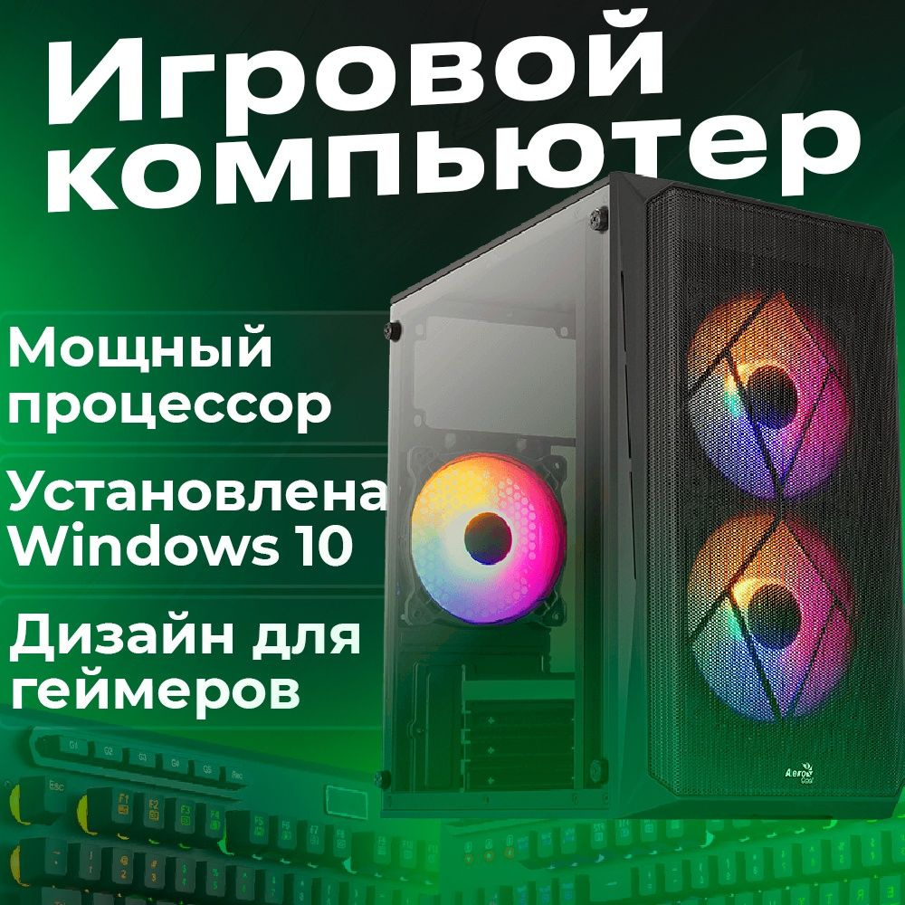 Купить компьютер PC Компьютер игровой_FRXOYi, по низкой цене: отзывы, фото,  характеристики в интернет-магазине Ozon (983716834)