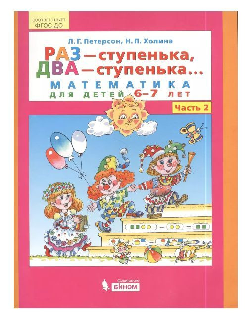 Раз - ступенька, два - ступенька. Математика для детей 6-7 лет. Часть 2 ...