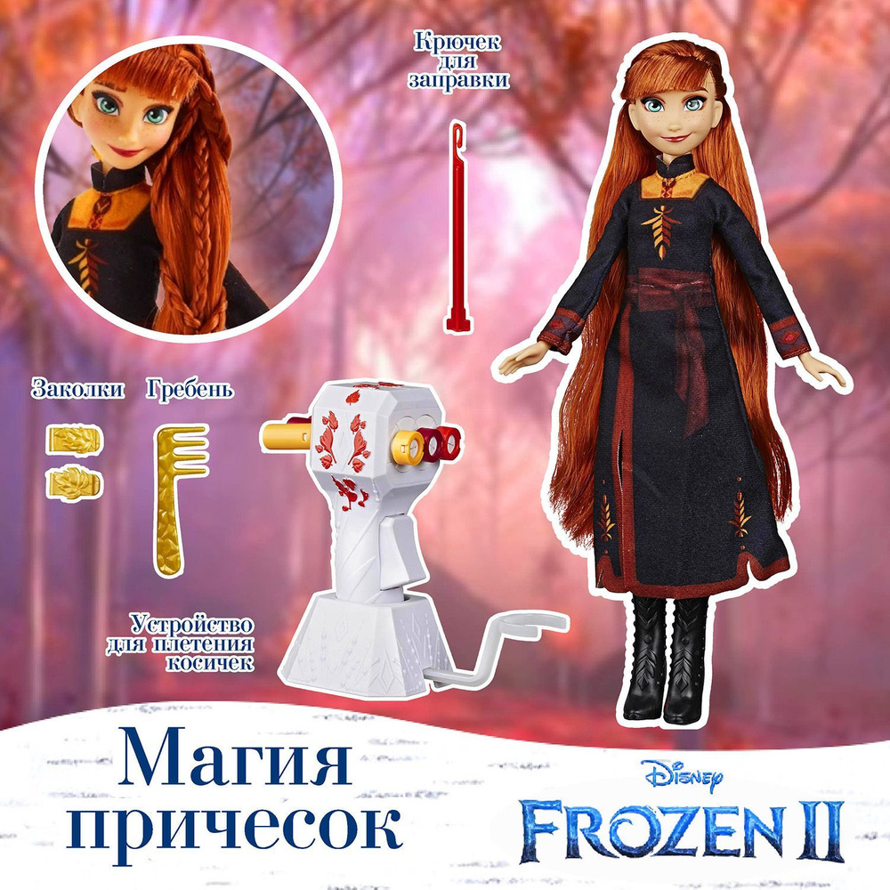 Disney Princess Frozen 2 Кукла Холодное сердце 2 Магия причесок Анна  E7003/E6950