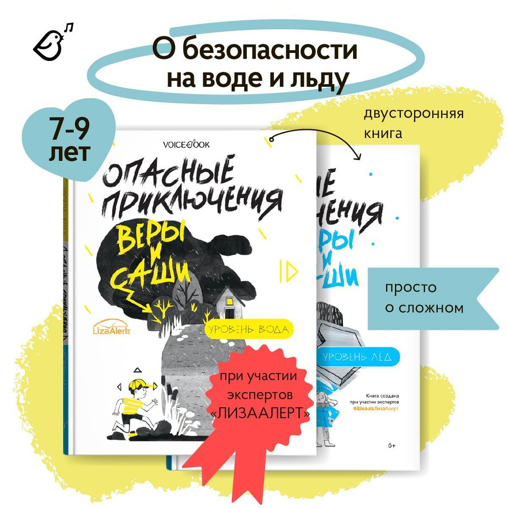 Книга о безопасности для детей "Опасные приключения Веры и Саши" Уровень: Вода/Лед. Две книги под одной #1