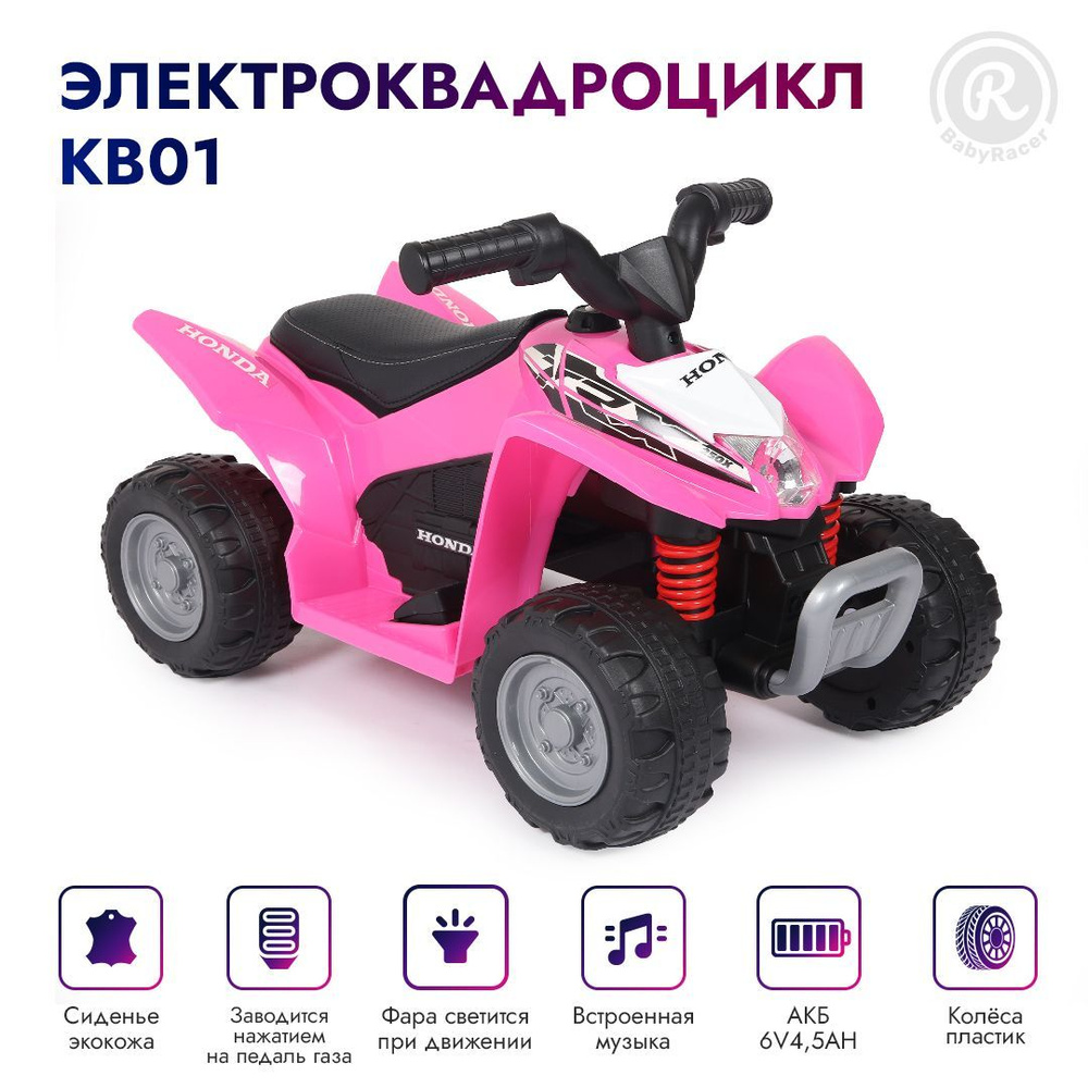 BabyRacer Электроквадроцикл для детей на аккумуляторе с мягким сиденьем,  световыми и звуковыми эффектами 62x38x42см - купить с доставкой по выгодным  ценам в интернет-магазине OZON (984180180)