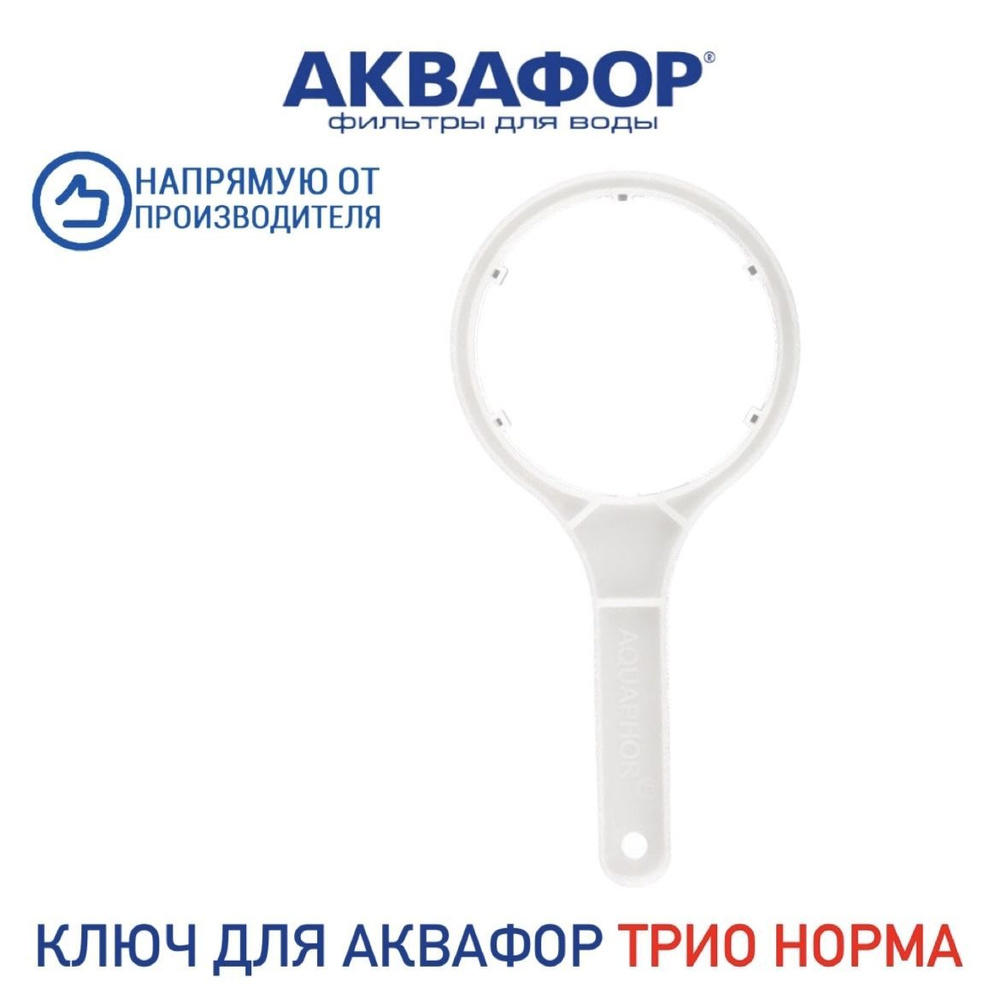 Ключ для корпуса фильтра Аквафор Трио Норма АФ69-005 ( Трио Моно), арт. 201298  #1