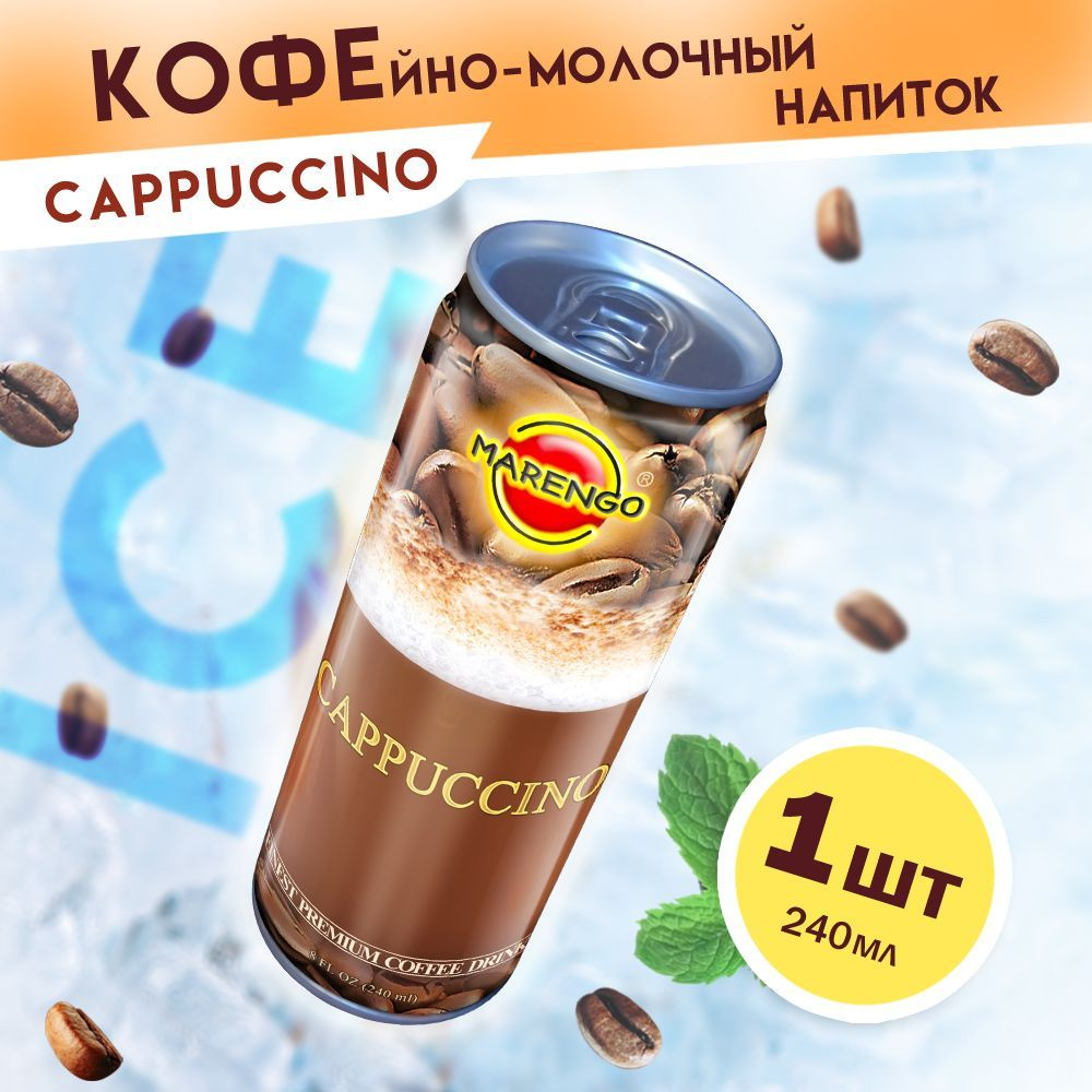 Кофейно-молочный напиток Капучино, жб, 240мл - купить с доставкой по ...