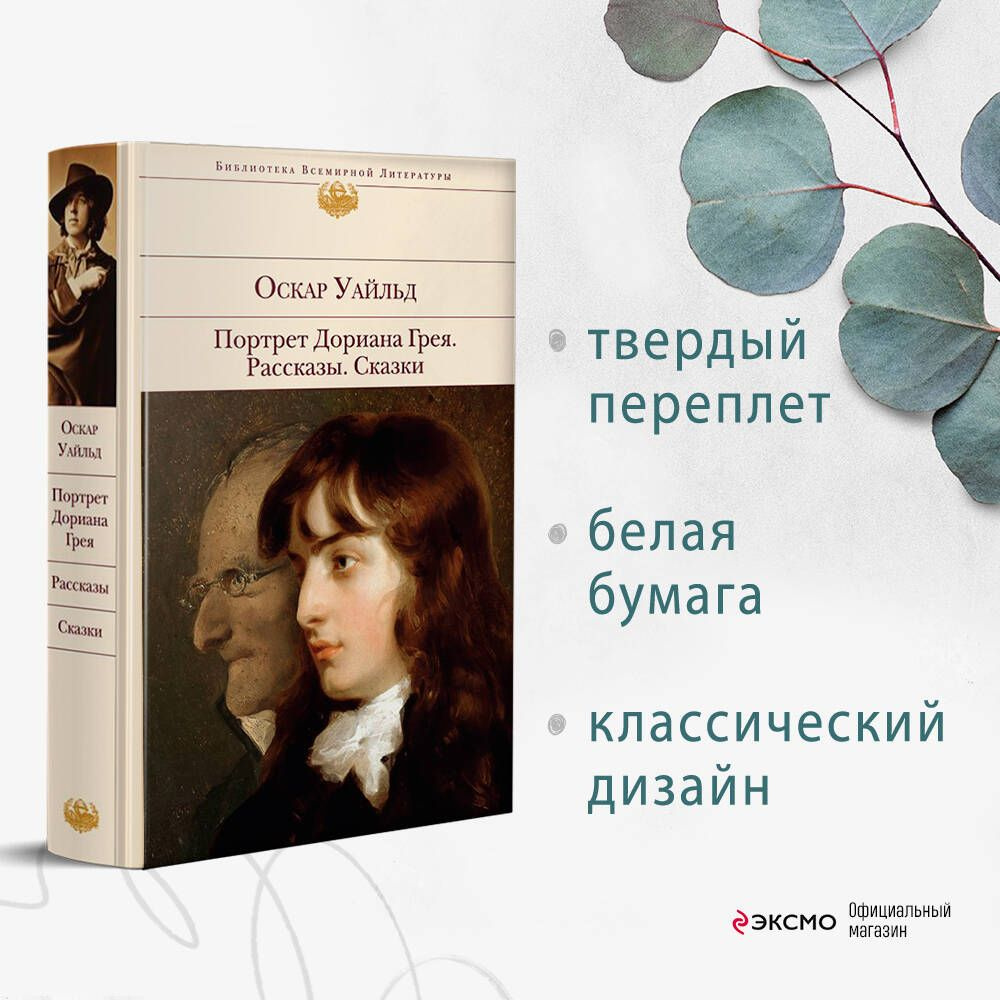 Портрет Дориана Грея. Рассказы. Сказки | Уайльд Оскар - купить с доставкой  по выгодным ценам в интернет-магазине OZON (320839578)