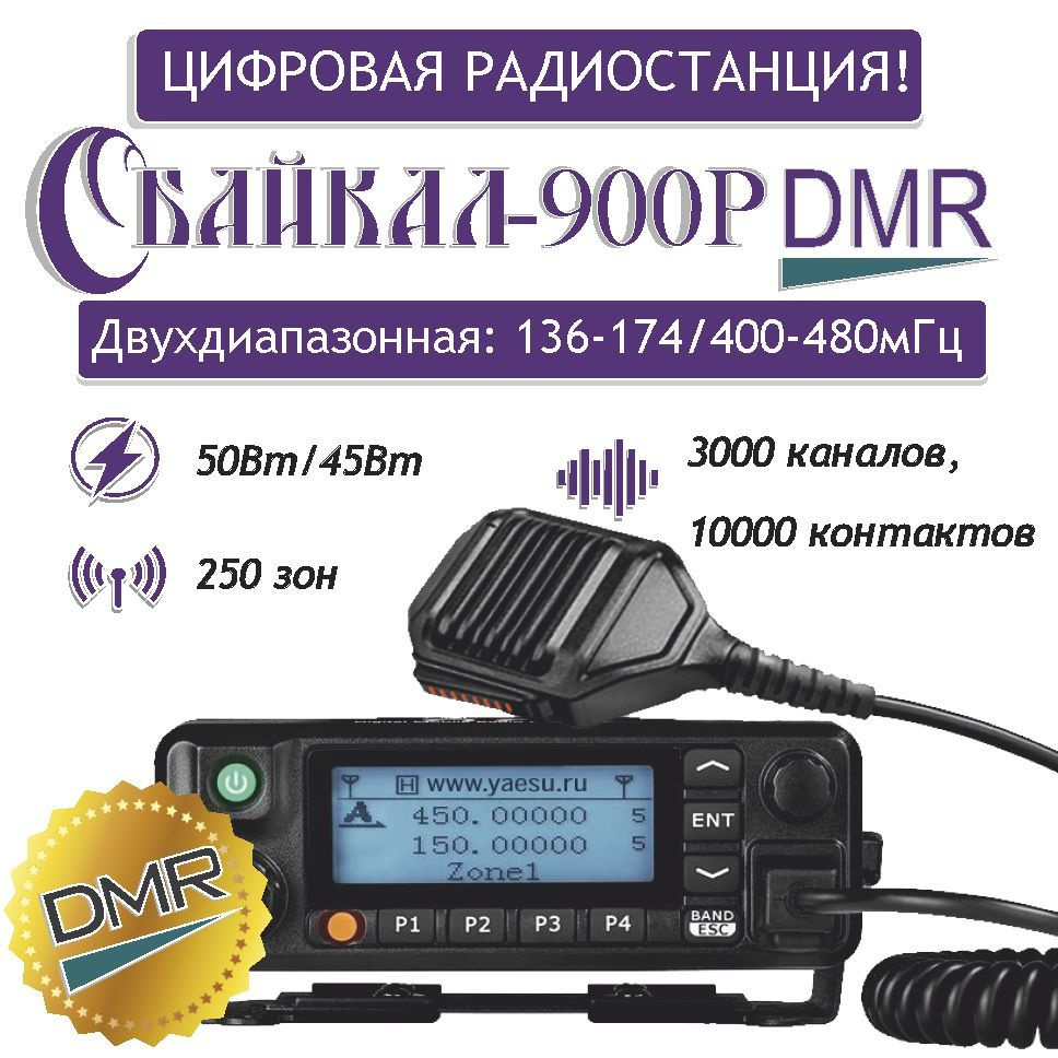 Радиостанция Байкал Байкал-900Р DMR, 3000 каналов - купить по доступным  ценам в интернет-магазине OZON (985794717)