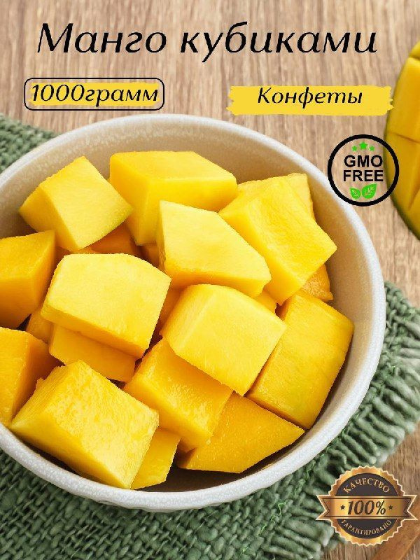 Манго кубики жевательные желейные конфеты из манго,1000г  #1