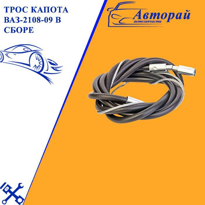 Трос капота ВАЗ-2108