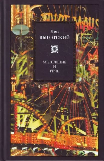 Мышление и речь (сборник) | Выготский Лев Семенович | Электронная книга ...