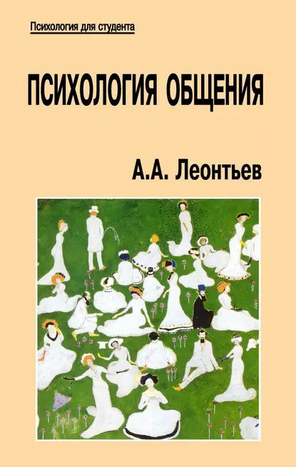 Психология общения | Леонтьев Алексей Алексеевич | Электронная книга ...