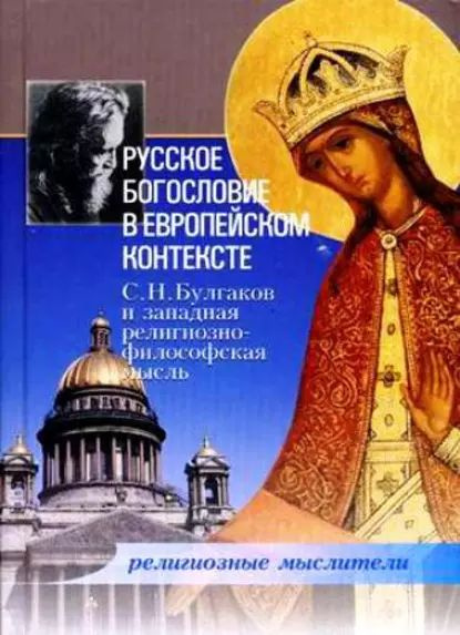 Русское богословие в европейском контексте. С. Н. Булгаков и западная религиозно-философская мысль | #1