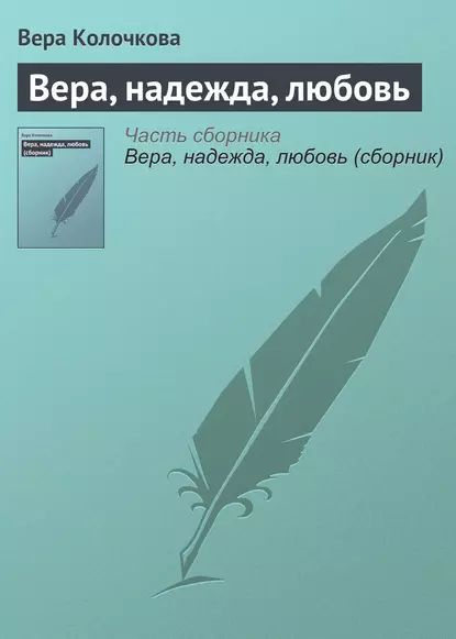 Вера, надежда, любовь | Колочкова Вера Александровна | Электронная книга  #1