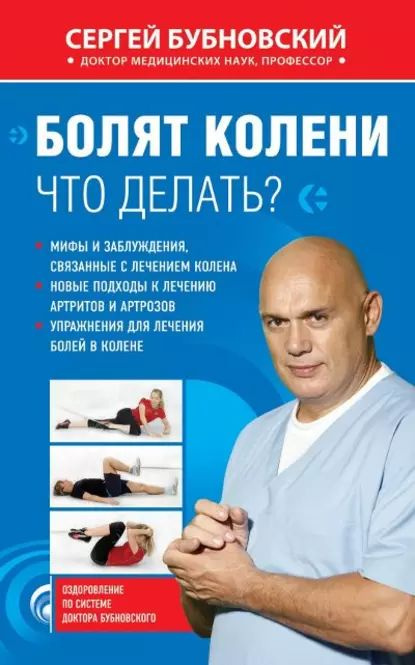 Читать книгу: «Болят колени. Что делать?»