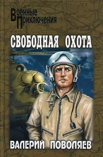 Свободная охота (сборник) | Поволяев Валерий Дмитриевич | Электронная книга  #1