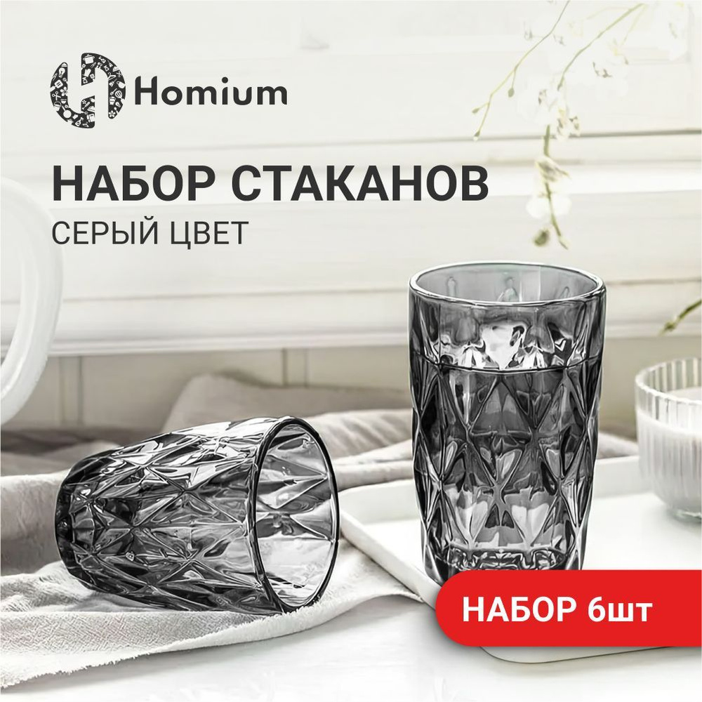 Набор стаканов Homium, 6шт, стекло, серый цвет #1