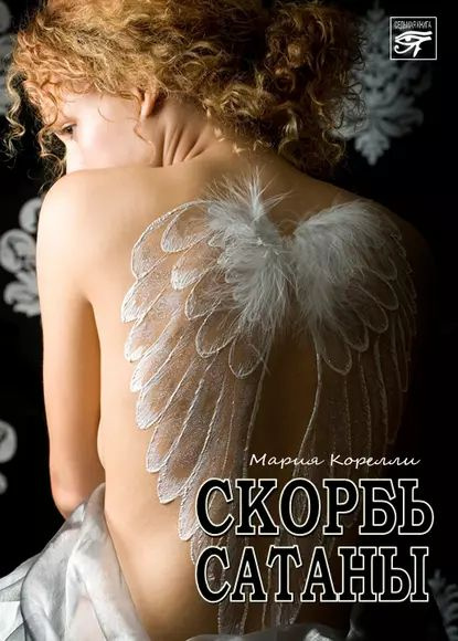 Скорбь сатаны | Корелли Мария | Электронная книга #1