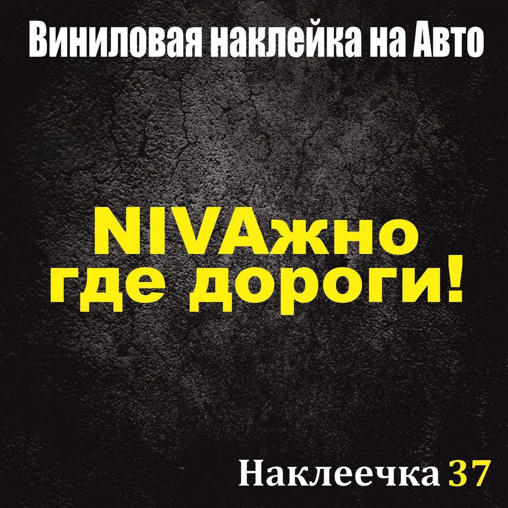 Наклейка на Авто, НИВАжно/NIVAжно, где дороги! 20/5 см, ,цвет желтый, 2 шт  - купить по выгодным ценам в интернет-магазине OZON (1152764173)