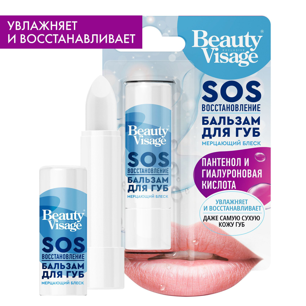 Fito Cosmetic / Увлажняющий Бальзам для губ SOS Восстановление Beauty Visage, Фитокосметик / 3,6 гр. #1