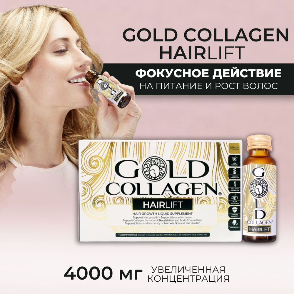 HairLift Gold Collagen - уникальный японский питьевой коллаген, в жидкой  форме для роста и укрепления волос - купить с доставкой по выгодным ценам в  интернет-магазине OZON (947108940)