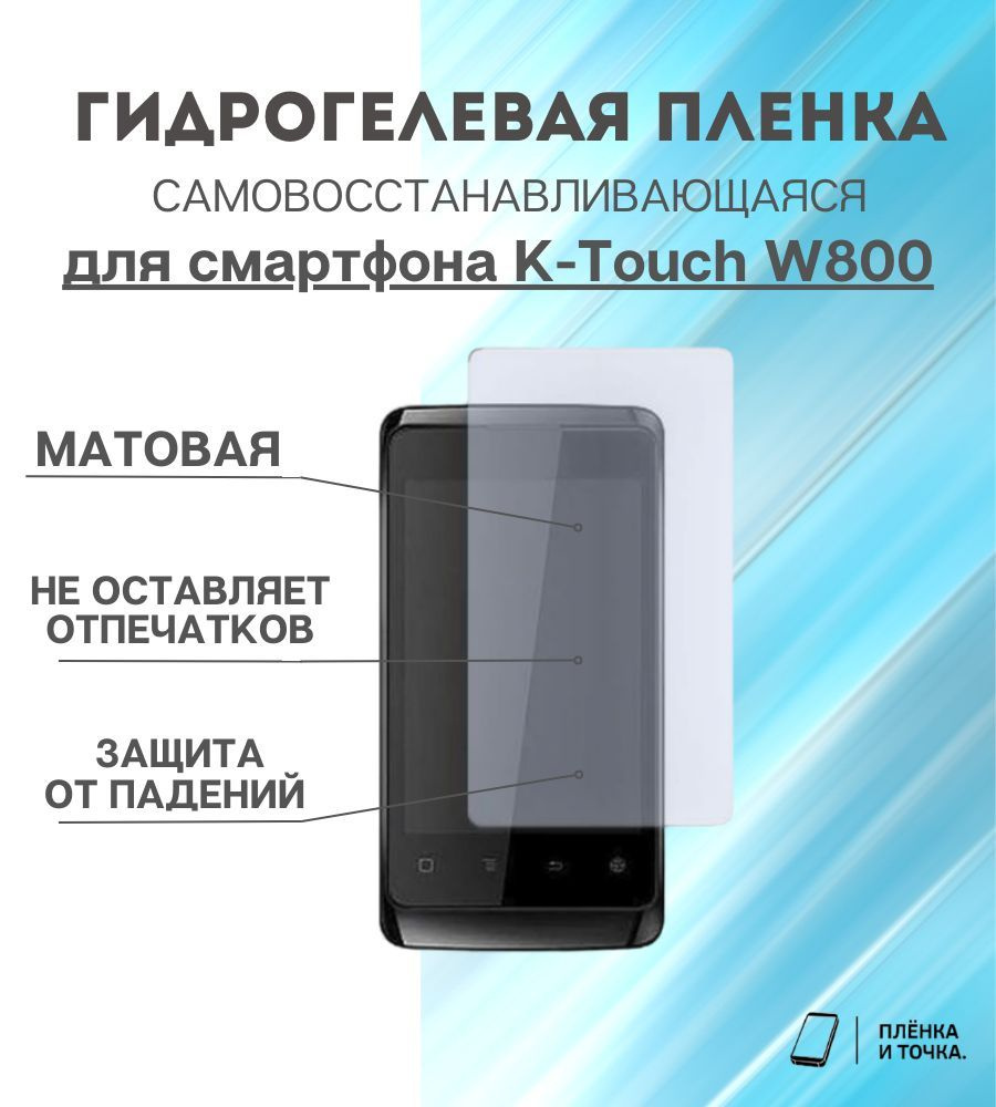 Гидрогелевая защитная пленка для смартфона Ktouch W800 комплект 2шт #1