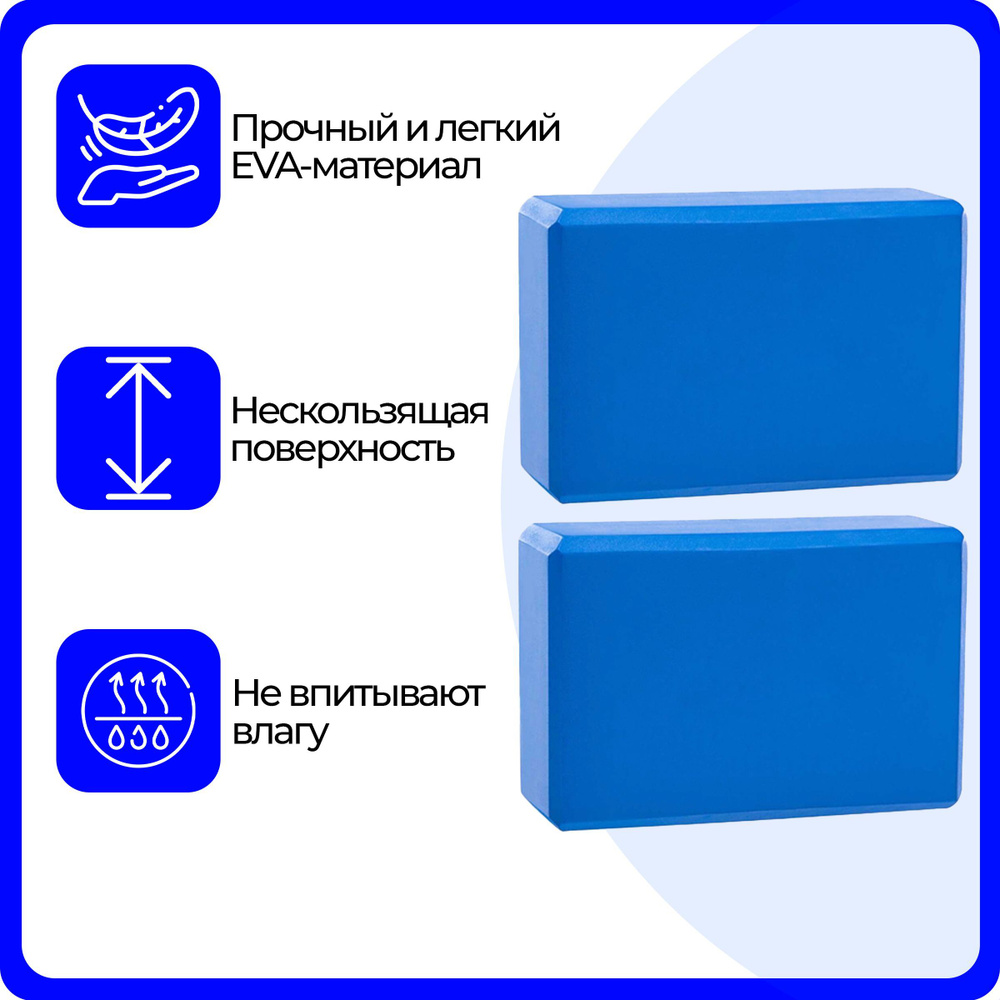 Блок для йоги, пенный, синий, 23х15х7.6, 2 шт.