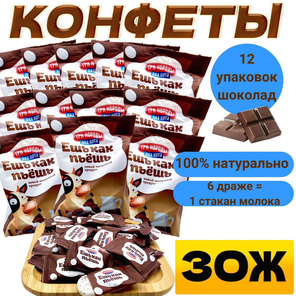 Молочные конфеты с шоколадом, натуральный продукт, набор 12 упаковок. Для  детей от 3-х лет. Драже из обезжиренного сухого молока 