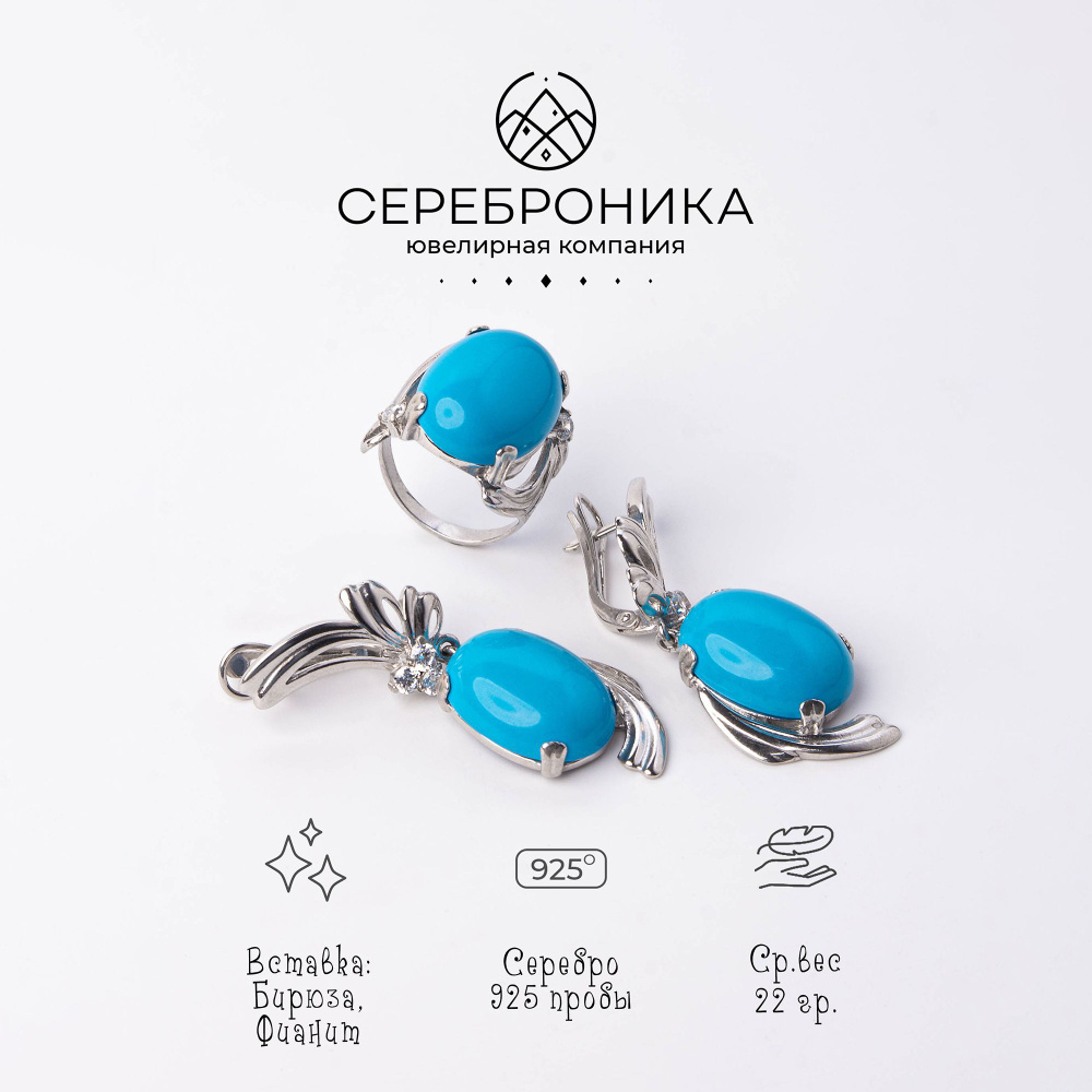 Сереброника, комплект украшений, серьги и кольцо, с Бирюзой и Фианитом  #1