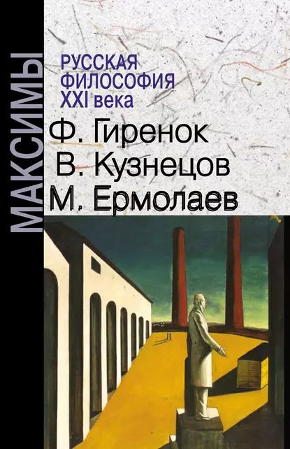 Русская философия XXI века. Максимы | Гиренок Федор, Кузнецов Василий ...
