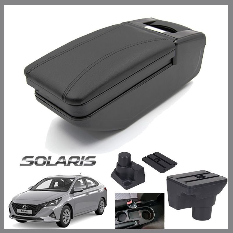 Подлокотник Хендай Солярис/Hyundai Solaris