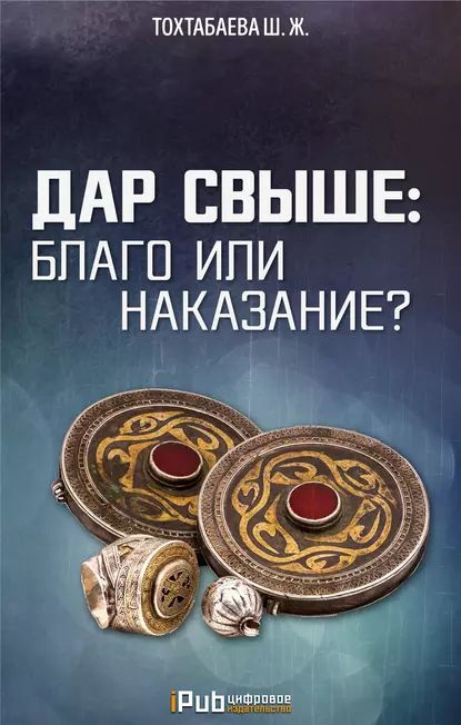 Дар свыше: благо или наказание? | Тохтабаева Шайзада Жаппаровна | Электронная книга  #1