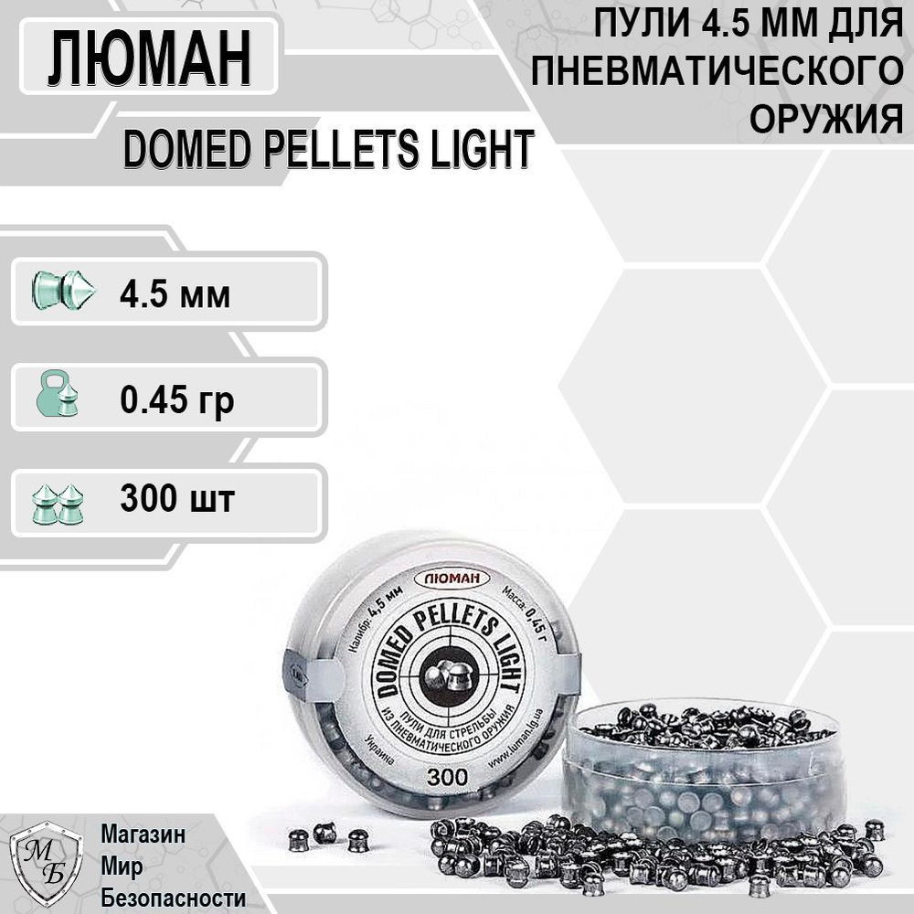 Пули для пневматики Domed Pellets light 4,5 мм / 0,45 г / 300 штук. #1