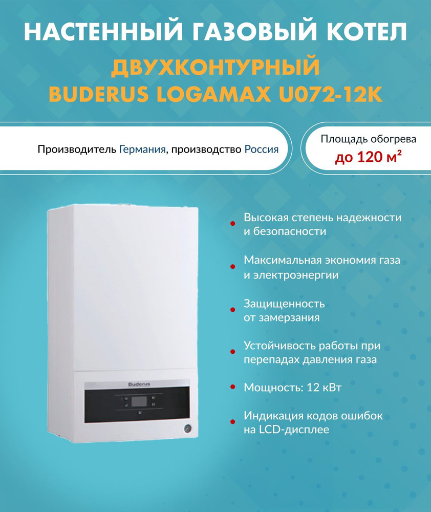 Газовый котел Buderus 12 кВт Logamax U072-28K_Двухконтурный_4442 - купить  по выгодной цене в интернет-магазине OZON (503437691)