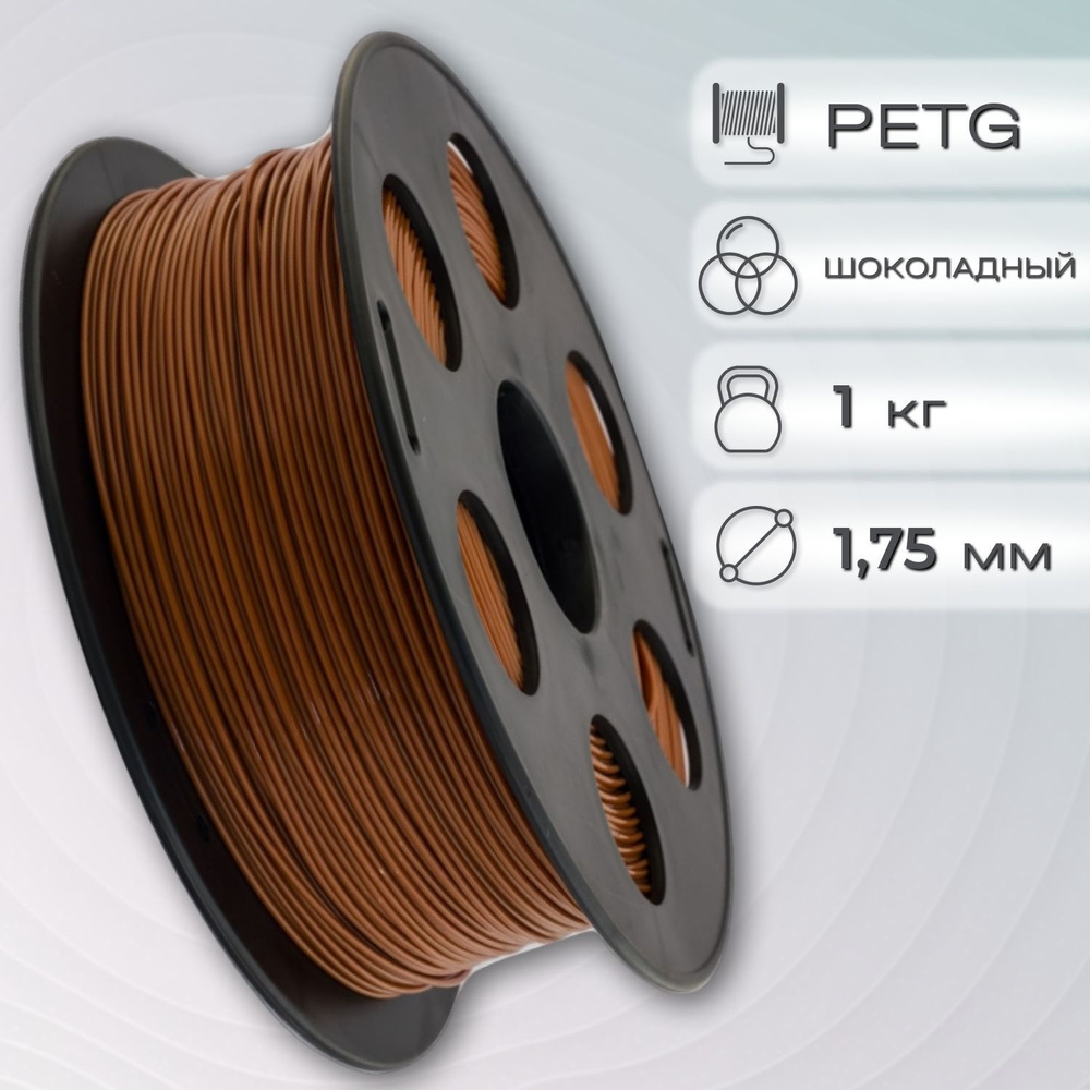 PETG пластик для 3D печати Bestfilament шоколадный, 1.75мм, 1 кг ...
