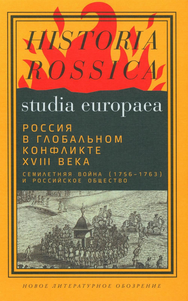Россия в глобальном конфликте XVIII века. Семилетняя война (1756-1763 ...