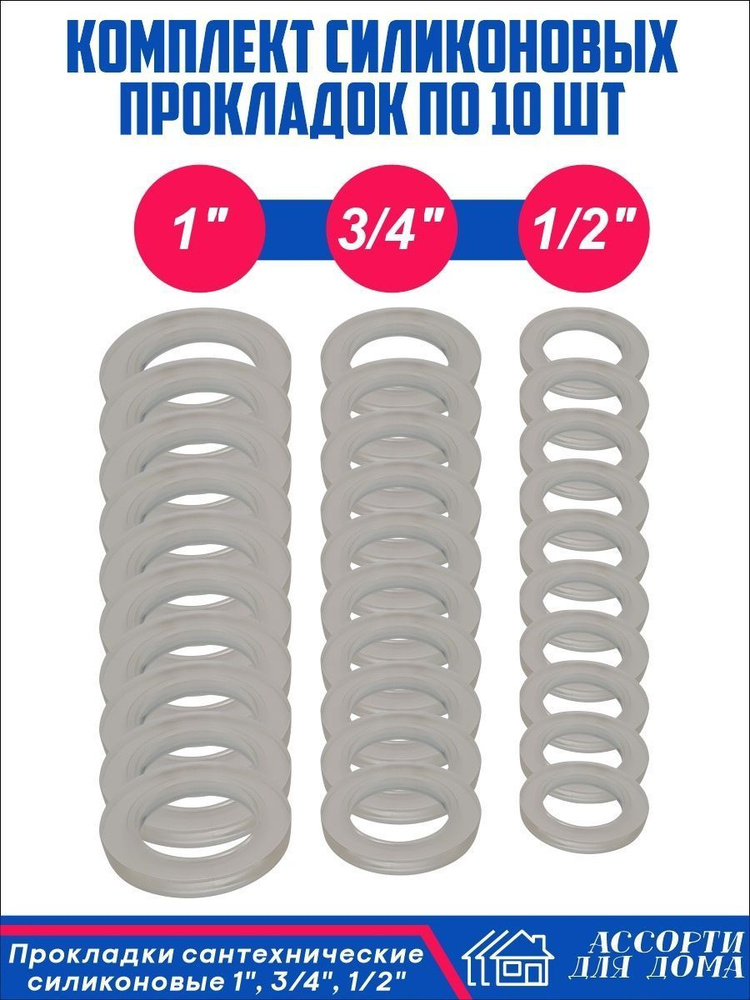 Сантехнические прокладки, силиконовые 1, 1/2 и 3/4 дюйма/ набор ...