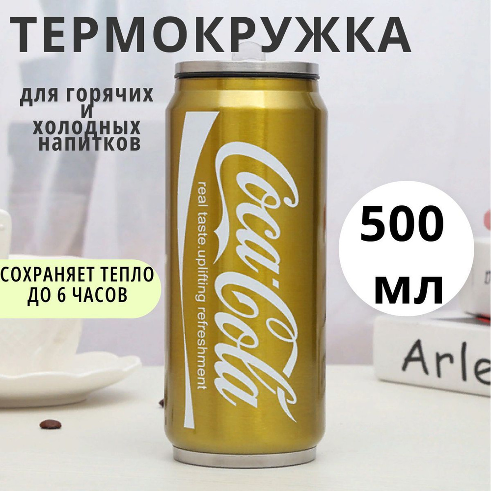 Термокружка с трубочкой для кофе и чая Кока-Кола 500 мл желтая ...