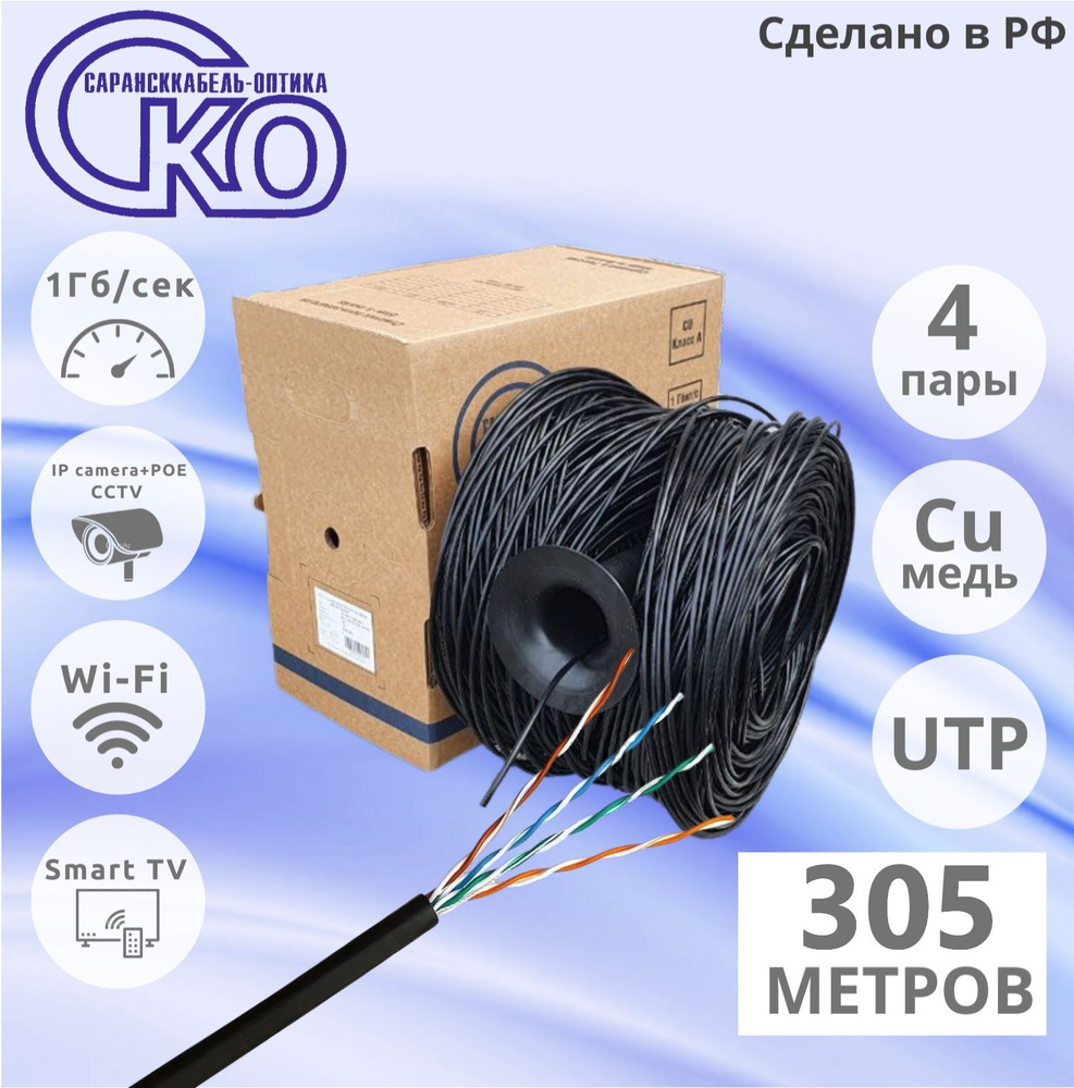 Внешний интернет кабель. Уличный , Витая пара UTP 4 пары, Cat.5е 24AWG Cu  (Чистая бескислородная медь класса А) цвет: черный, 305 метров. купить на  OZON по низкой цене (543829951)