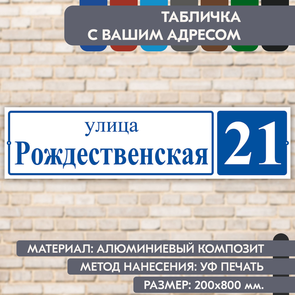 Адресная табличка на дом "Домовой знак" бело-синяя, 800х200 мм., из алюминиевого композита, УФ печать #1