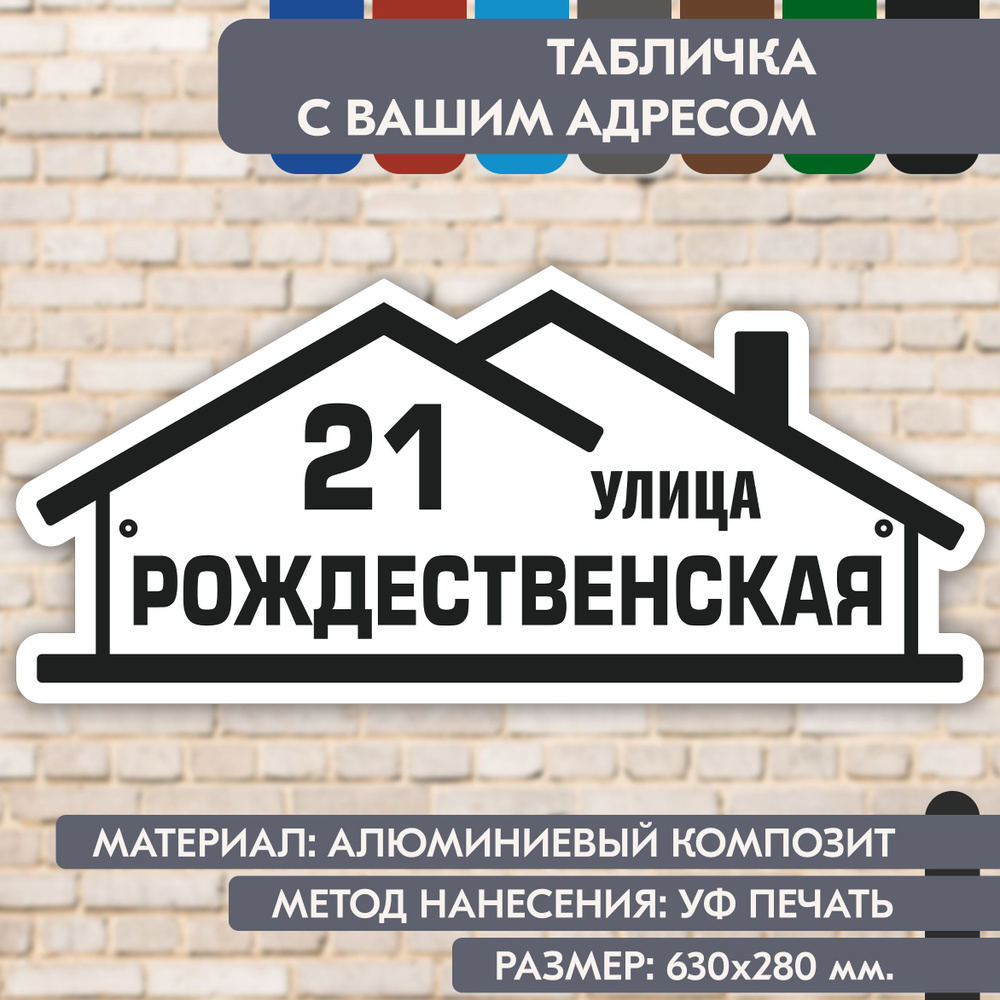 Адресная табличка на дом "Домовой знак" бело-чёрная, 630х280 мм., из алюминиевого композита, УФ печать #1