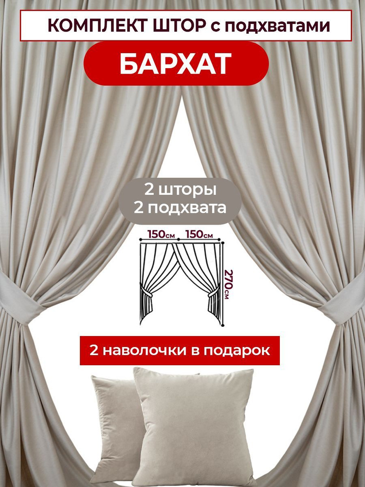 Шторы из Бархата комплект 2 шт. 150 на 270 см с подхватами и наволочками для комнаты, для гостиной, для #1