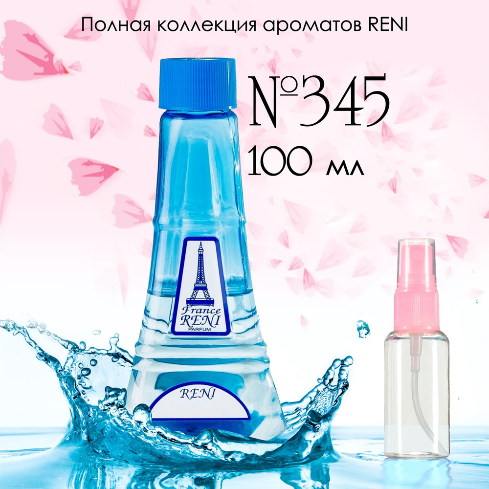 Reni R345 Наливная парфюмерия 100 мл (203238378)